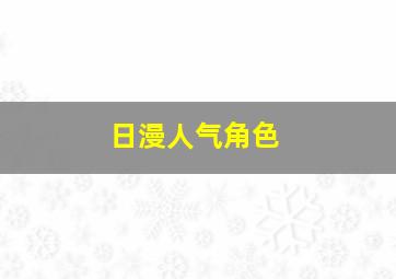 日漫人气角色