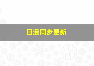 日漫同步更新