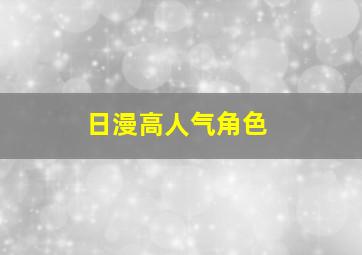 日漫高人气角色