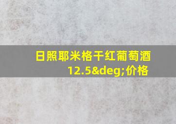 日照耶米格干红葡萄酒12.5°价格