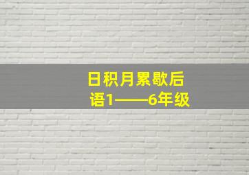 日积月累歇后语1――6年级