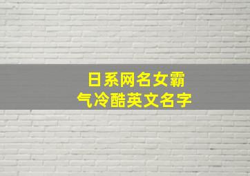 日系网名女霸气冷酷英文名字