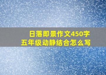 日落即景作文450字五年级动静结合怎么写