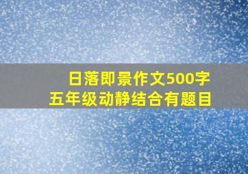 日落即景作文500字五年级动静结合有题目