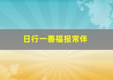 日行一善福报常伴