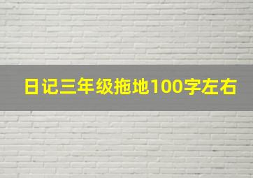 日记三年级拖地100字左右