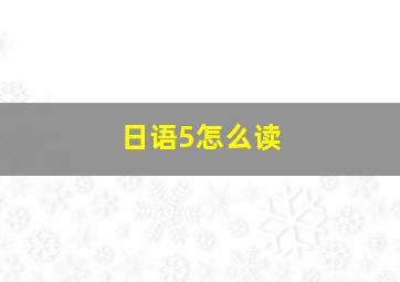 日语5怎么读