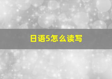 日语5怎么读写