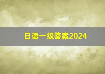 日语一级答案2024