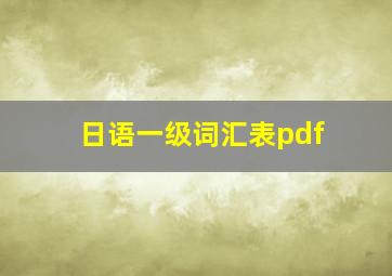 日语一级词汇表pdf