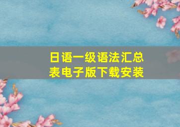 日语一级语法汇总表电子版下载安装