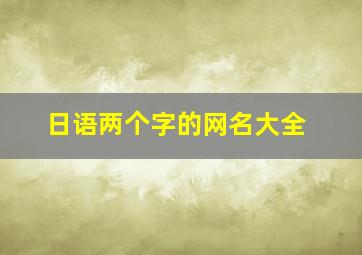 日语两个字的网名大全