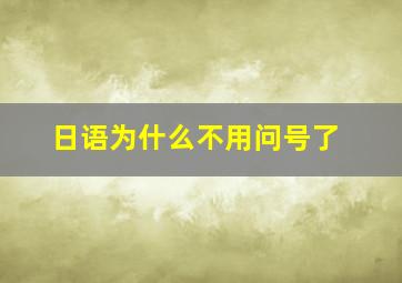 日语为什么不用问号了