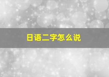 日语二字怎么说