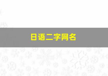 日语二字网名