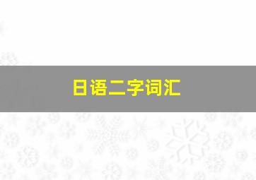 日语二字词汇