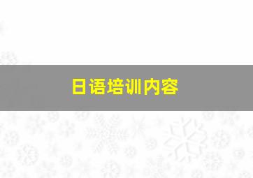 日语培训内容