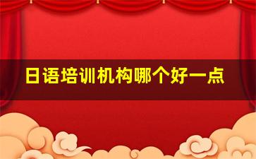 日语培训机构哪个好一点