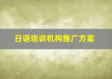 日语培训机构推广方案