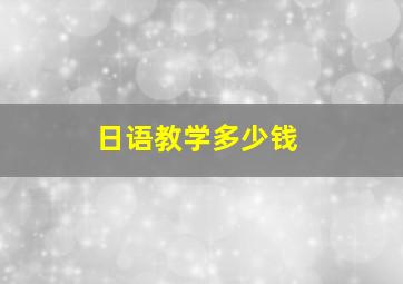 日语教学多少钱