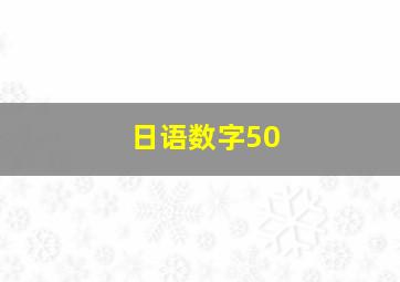 日语数字50