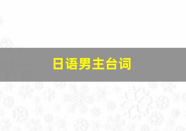 日语男主台词