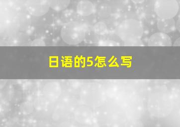 日语的5怎么写