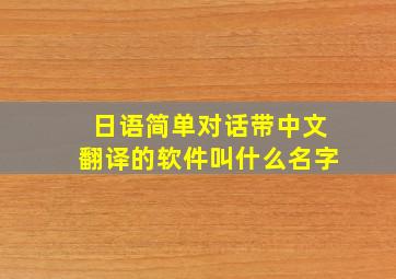 日语简单对话带中文翻译的软件叫什么名字