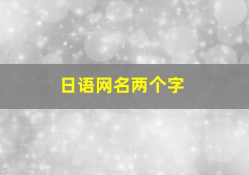 日语网名两个字