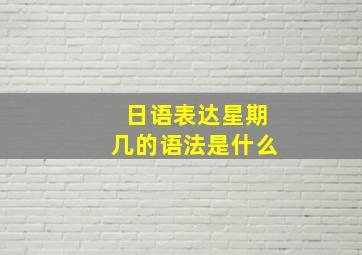 日语表达星期几的语法是什么