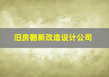 旧房翻新改造设计公司