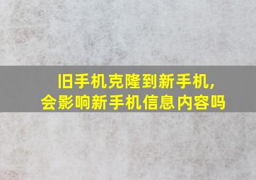 旧手机克隆到新手机,会影响新手机信息内容吗