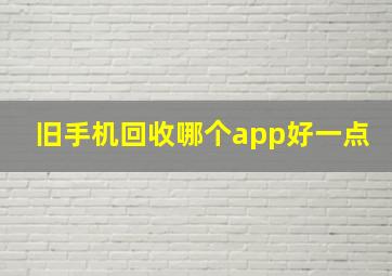 旧手机回收哪个app好一点