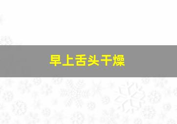 早上舌头干燥