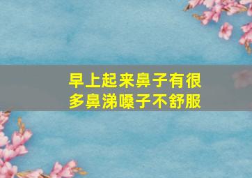 早上起来鼻子有很多鼻涕嗓子不舒服