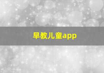 早教儿童app