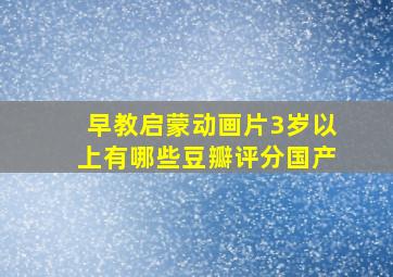 早教启蒙动画片3岁以上有哪些豆瓣评分国产