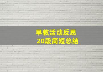 早教活动反思20段简短总结