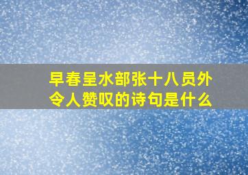 早春呈水部张十八员外令人赞叹的诗句是什么