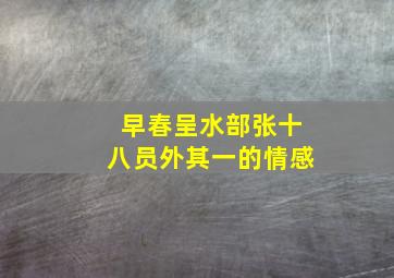 早春呈水部张十八员外其一的情感