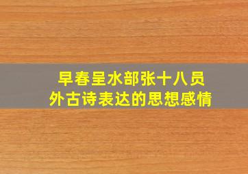 早春呈水部张十八员外古诗表达的思想感情