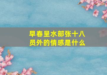 早春呈水部张十八员外的情感是什么