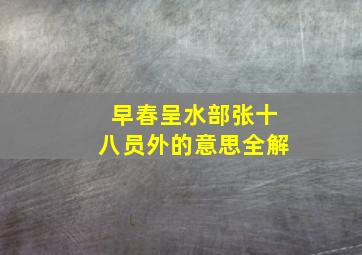 早春呈水部张十八员外的意思全解