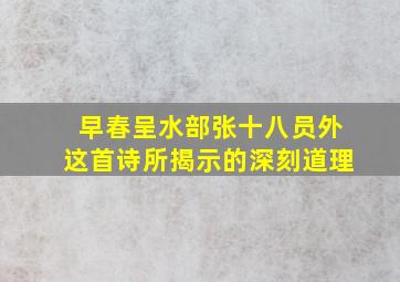 早春呈水部张十八员外这首诗所揭示的深刻道理