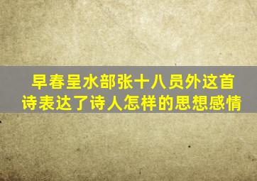 早春呈水部张十八员外这首诗表达了诗人怎样的思想感情