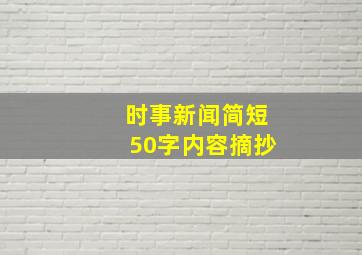 时事新闻简短50字内容摘抄