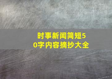 时事新闻简短50字内容摘抄大全