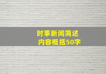 时事新闻简述内容概括50字