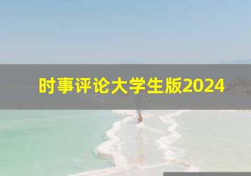 时事评论大学生版2024