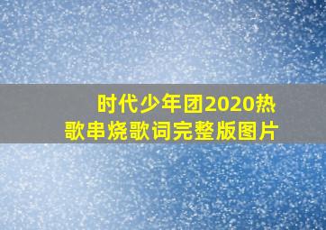 时代少年团2020热歌串烧歌词完整版图片